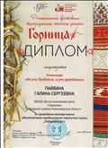 Диплом регионального фестиваля традиционных женских ремёсел "Горница" за проведение мастер-класса "Изготовление традиционной тряпичной куклы "Подорожница"" 2019г. Диплом регионального фестиваля традиционных женских ремёсел "Горница" за проведение мастер-класса "Изготовление традиционной тряпичной куклы "Подорожница"" 2019г.